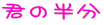 君の半分