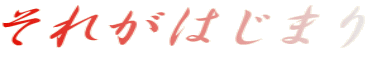 それがはじまり