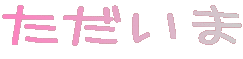 ただいま