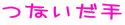 つないだ手
