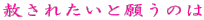 赦されたいと願うのは
